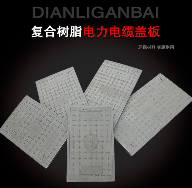 三水树脂复合电力盖板展示